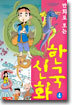 만화로 보는 한국 신화 4