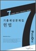 7급 헌법 기출예상문제집