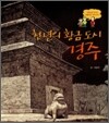 천 년의 황금 도시 경주