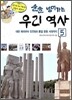 술술 넘어가는 우리 역사 5