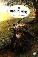 반지의 제왕 1-6/완결