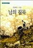 님의 침묵
