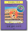 고대 로마 이야기