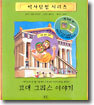 고대 그리스 이야기