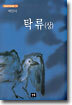 탁류 (상)