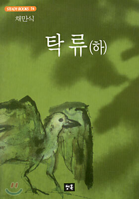탁류 (하)