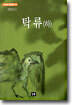 탁류 (하)