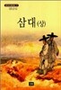 삼대 (상)