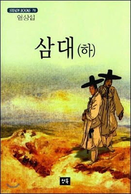 삼대 (하)