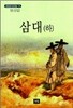 삼대 (하)