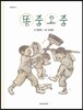 똥줌오줌