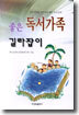 좋은 독서가족 길라잡이