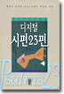 디지털 시편 23편