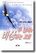 두 날개로 비상하는 교회