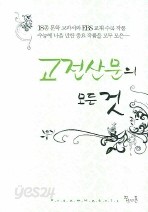 고전산문의 모든것 (2008)