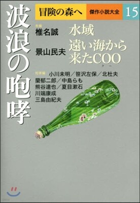 冒險の森へ 傑作小說大全(15)波浪の咆哮