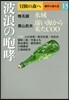 冒險の森へ 傑作小說大全(15)波浪の咆哮