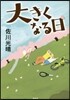 大きくなる日