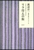 渡邊淳一戀愛小說セレクション(1)リラ冷えの街