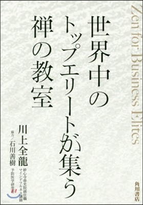 世界中のトップエリ-トが集う禪の敎室