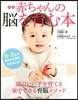赤ちゃんの腦を育む本 新版