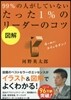 圖解 99%の人がしていない たった1%のリ-ダ-のコツ