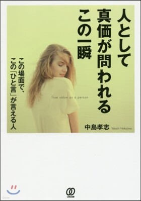 人として眞價が問われるこの一瞬