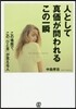 人として眞價が問われるこの一瞬 この場面