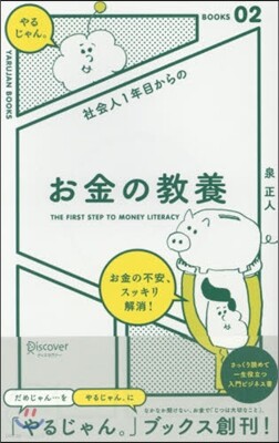 社會人1年目からのお金の敎養