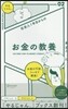 社會人1年目からのお金の敎養