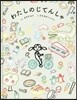 わたしのじてんしゃ