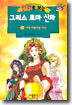 만화로 보는 그리스 로마 신화 9