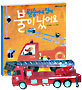 원숭이네 집에 불이 났어요