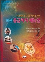최신 응급처치 매뉴얼
