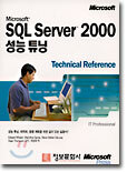 Microsoft SQL Server 2000 성능 튜닝 Technical Reference