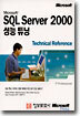 Microsoft SQL Server 2000 성능 튜닝 Technical Reference