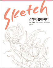 스케치 쉽게 하기 : 기초 드로잉 편