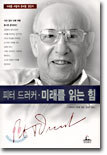 피터 드러커 · 미래를 읽는 힘