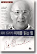 피터 드러커 · 미래를 읽는 힘
