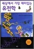 세상에서 가장 재미있는 유전학