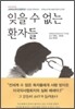 잊을 수 없는 환자들