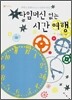 타임머신 없는 시간여행