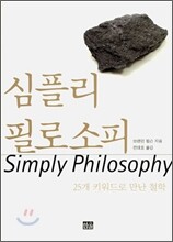 심플리 필로소피