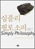 심플리 필로소피