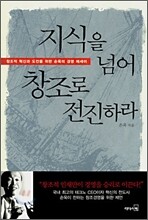 지식을 넘어 창조로 전진하라