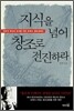 지식을 넘어 창조로 전진하라