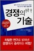 경쟁의 기술