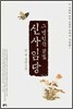 그 영원한 달빛 신사임당