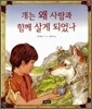 개는 왜 사람과 함께 살게 되었나