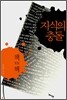 지식의 충돌